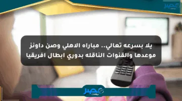 يلا بسرعة تعالى.. مباراة الأهلي وصن داونز موعدها والقنوات الناقلة بدوري أبطال إفريقيا